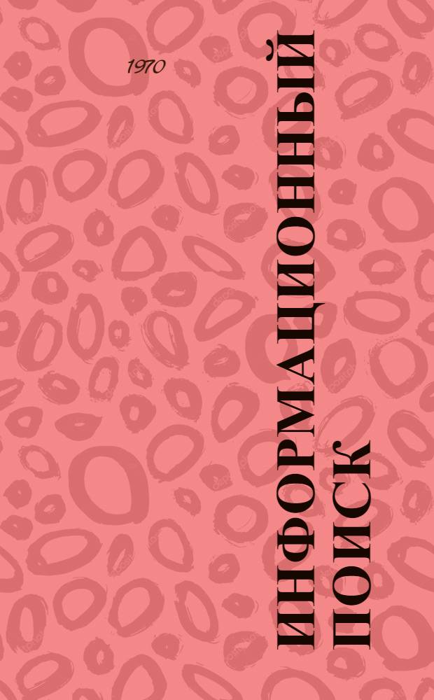 Информационный поиск : (Сборник материалов) : Сокр. пер. с англ