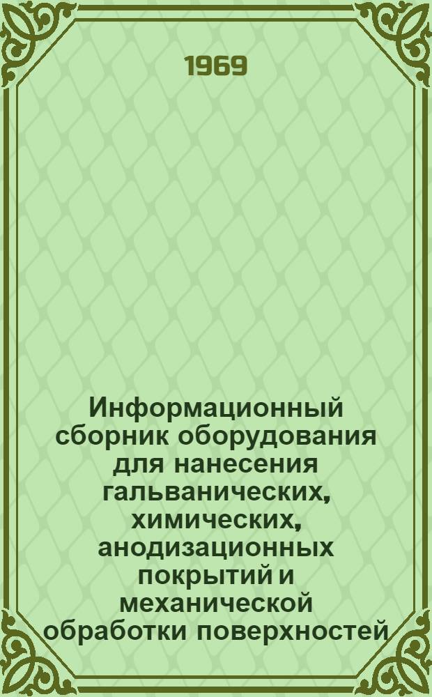Информационный сборник оборудования для нанесения гальванических, химических, анодизационных покрытий и механической обработки поверхностей. Вып. 5
