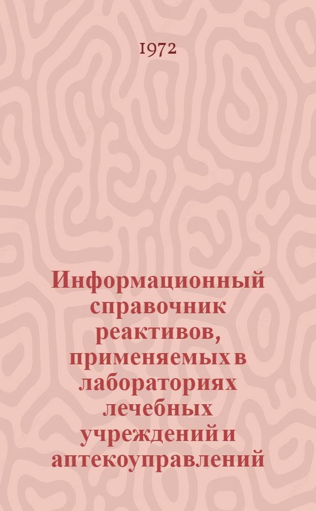 Информационный справочник реактивов, применяемых в лабораториях лечебных учреждений и аптекоуправлений