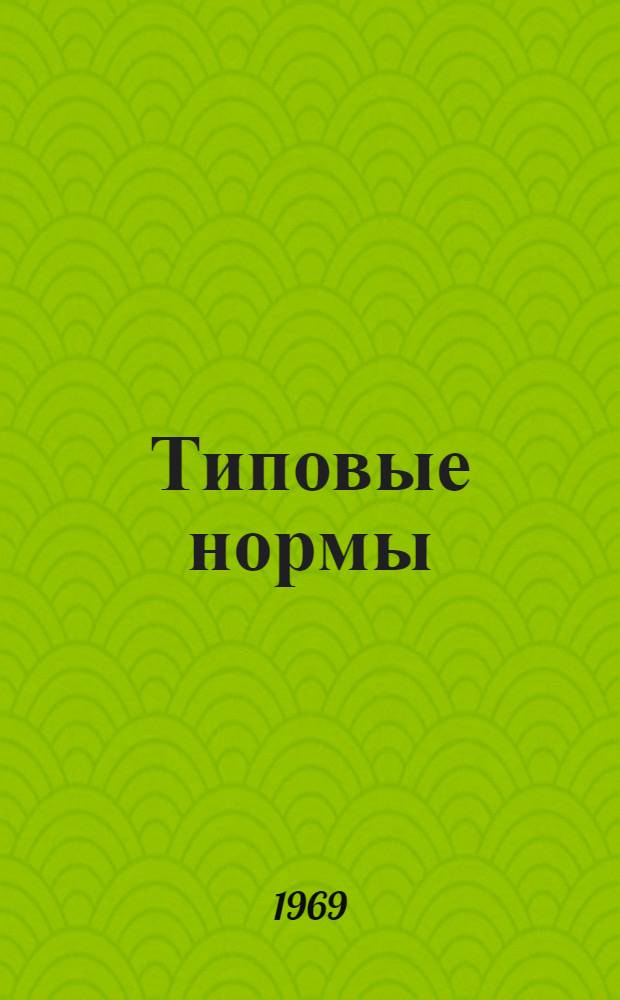 Типовые нормы (нормативы) времени на разборку, сборку и ремонт сельскохозяйственных машин. Ч. 1