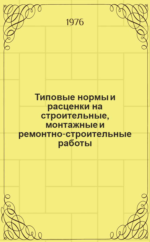 [Типовые нормы и расценки на строительные, монтажные и ремонтно-строительные работы] : [Сб.] Т. 40. Сб. Т. 3 : Промышленная вентиляция