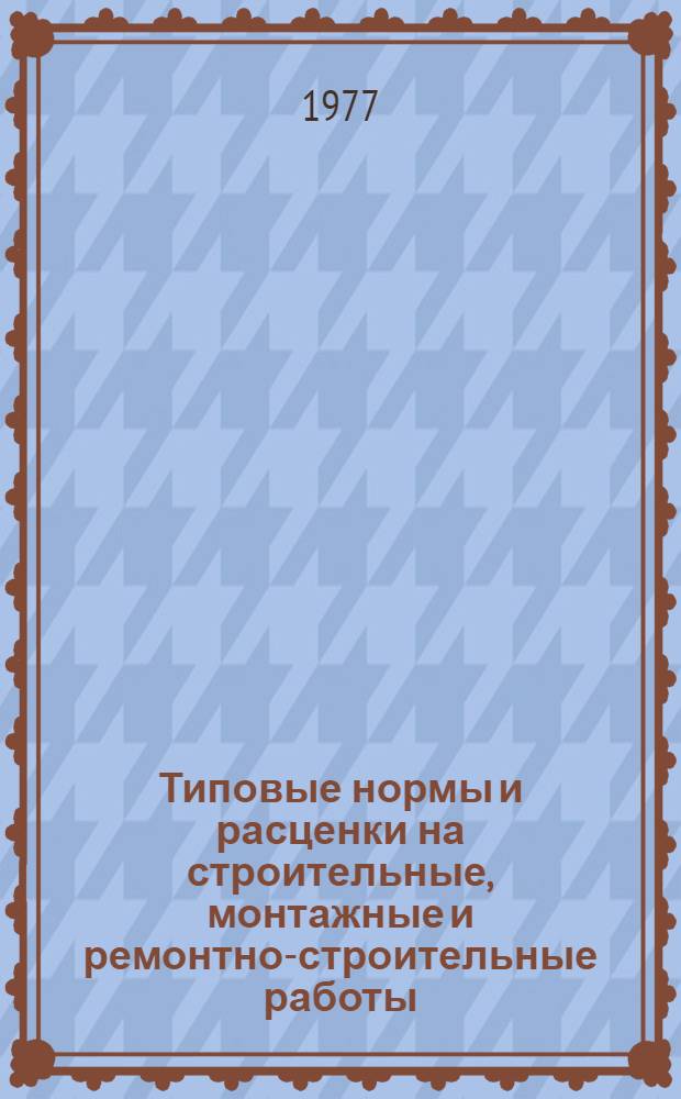 [Типовые нормы и расценки на строительные, монтажные и ремонтно-строительные работы] : [Сб.] Т. 40. Сб. Т-3 : Промышленная вентиляция