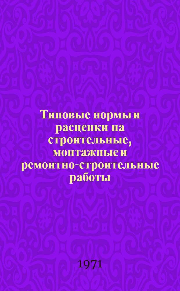 [Типовые нормы и расценки на строительные, монтажные и ремонтно-строительные работы] : [Сб.] Т. 40. Сб. Т-4 : Монтаж технологических трубопроводов и арматуры