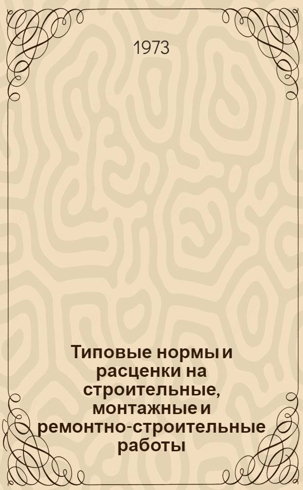 [Типовые нормы и расценки на строительные, монтажные и ремонтно-строительные работы] : [Сб.] Т. 40. Сб. Т-4 : Монтаж технологических трубопроводов и арматуры