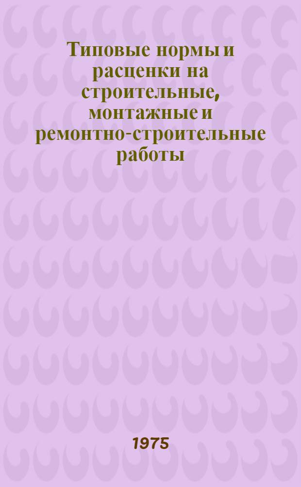 [Типовые нормы и расценки на строительные, монтажные и ремонтно-строительные работы] : [Сб.] Т. 40. Сб. Т-4 : Монтаж технологических трубопроводов и арматуры