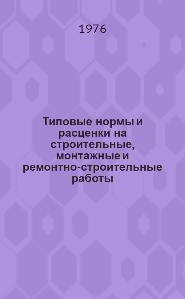 [Типовые нормы и расценки на строительные, монтажные и ремонтно-строительные работы] : [Сб.] Т. 40. Сб. Т-4 : Монтаж технологических трубопроводов и арматуры
