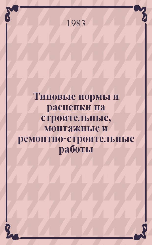 [Типовые нормы и расценки на строительные, монтажные и ремонтно-строительные работы] : [Сб.] Т. 40. Сб. Т-4 : Монтаж технологических трубопроводов и арматуры
