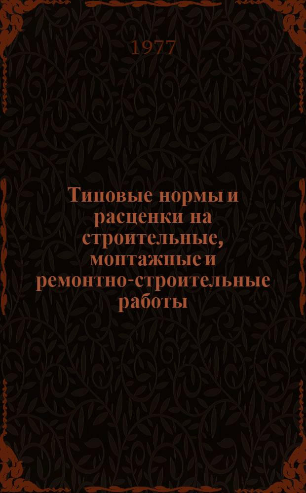 [Типовые нормы и расценки на строительные, монтажные и ремонтно-строительные работы] : [Сб.] Т. 40. Сб. Т-5 : Заготовка деталей и узлов для технологических трубопроводов