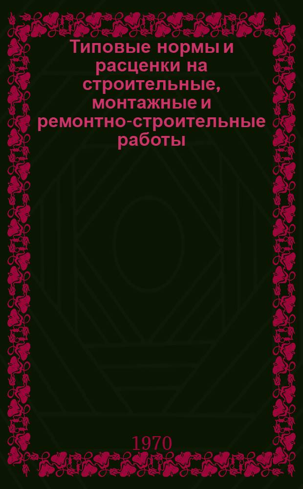 [Типовые нормы и расценки на строительные, монтажные и ремонтно-строительные работы] : [Сб.] Т. 40. Сб. Т-8 : Монтаж технологических трубопроводов тепловых электрических станций