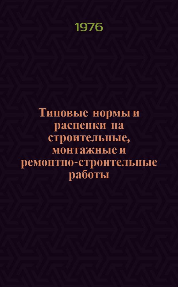 [Типовые нормы и расценки на строительные, монтажные и ремонтно-строительные работы] : [Сб.] Т. 40. Сб. Т-11 : Шинопроводы и троллеи