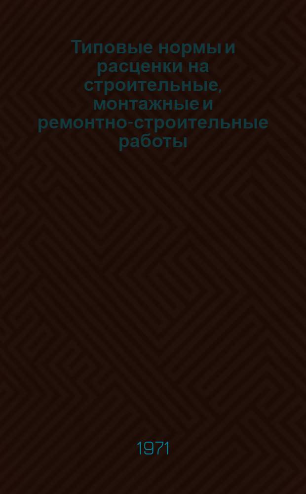 [Типовые нормы и расценки на строительные, монтажные и ремонтно-строительные работы] : [Сб.] Т. 40. Т-12 : Сооружение стальных газо- и нефтепроводов и работы при монтаже металлических резервуаров
