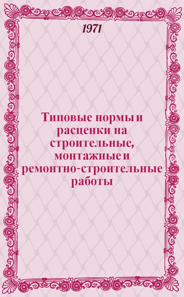 [Типовые нормы и расценки на строительные, монтажные и ремонтно-строительные работы] : [Сб.] Т. 40. Сб. Т-13 : Электрическое освещение и проводки сильного тока