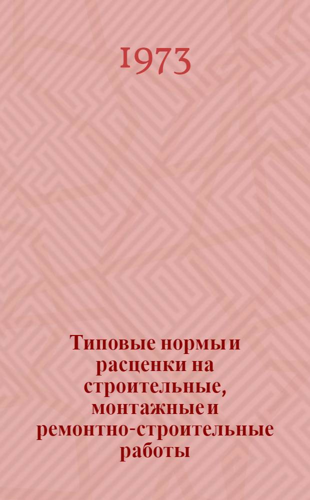 [Типовые нормы и расценки на строительные, монтажные и ремонтно-строительные работы] : [Сб.] Т. 40. Сб. Т-14 : Кабельные линии напряжением до 35 кв