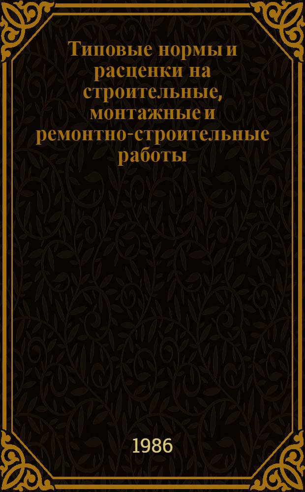 [Типовые нормы и расценки на строительные, монтажные и ремонтно-строительные работы] : [Сб.] Т. 40. Сб. Т-14 : Кабельные линии напряжением до 35 кв
