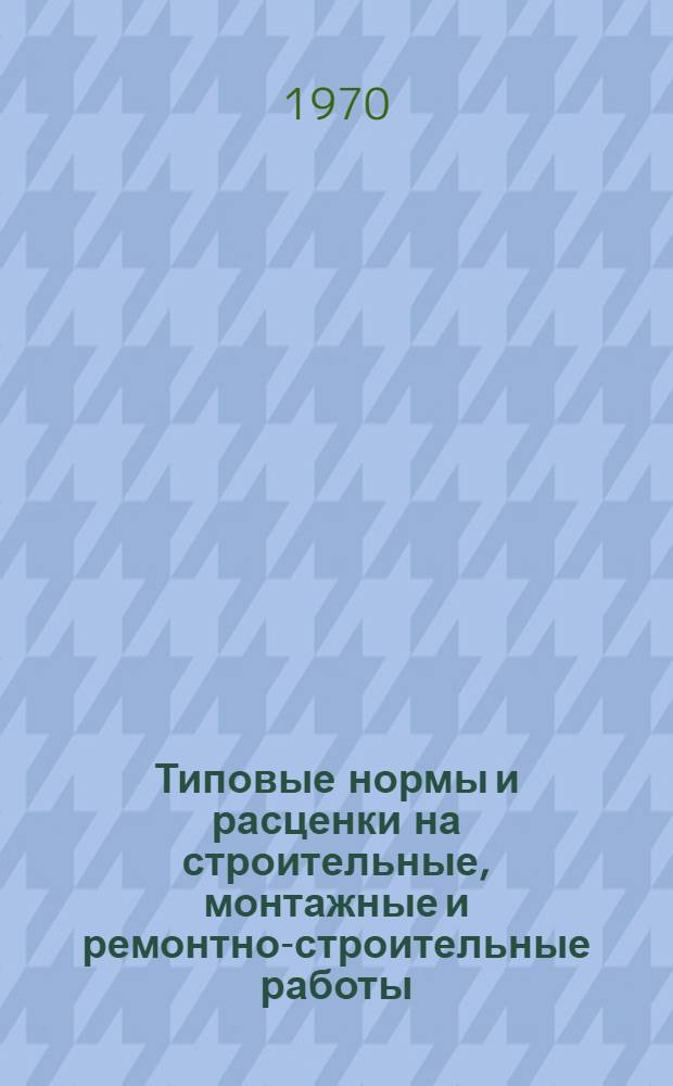 [Типовые нормы и расценки на строительные, монтажные и ремонтно-строительные работы] : [Сб.] Т. 40. Сб. Т-15 : Хозяйственные работы