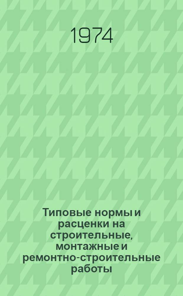 [Типовые нормы и расценки на строительные, монтажные и ремонтно-строительные работы] : [Сб.] Т. 40. Сб. Т-17 : Кислотоупорные работы