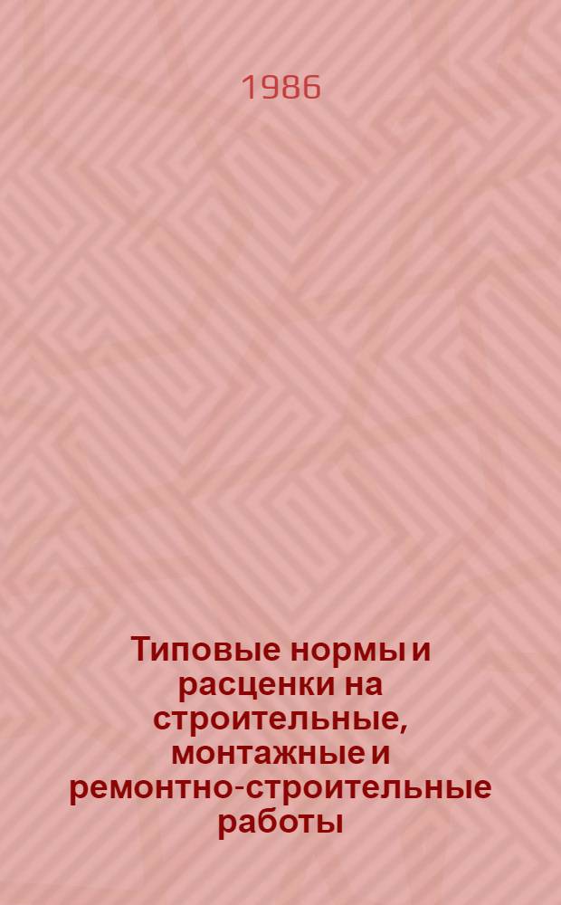 [Типовые нормы и расценки на строительные, монтажные и ремонтно-строительные работы] : [Сб.] Т. 40. Сб. Т-17 : Кислотоупорные работы
