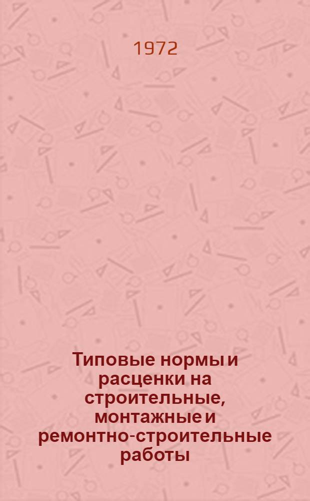 [Типовые нормы и расценки на строительные, монтажные и ремонтно-строительные работы] : [Сб.] Т. 40. Сб. Т-18 : Изоляционные работы