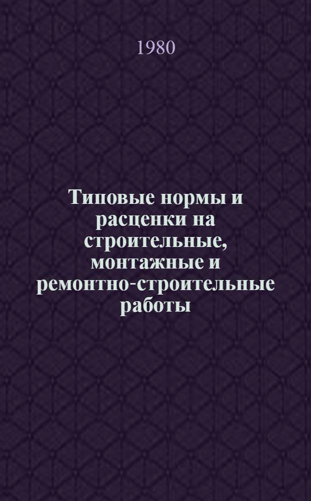 [Типовые нормы и расценки на строительные, монтажные и ремонтно-строительные работы] : [Сб.] Т. 40. Сб. Т-18 : Изоляционные работы