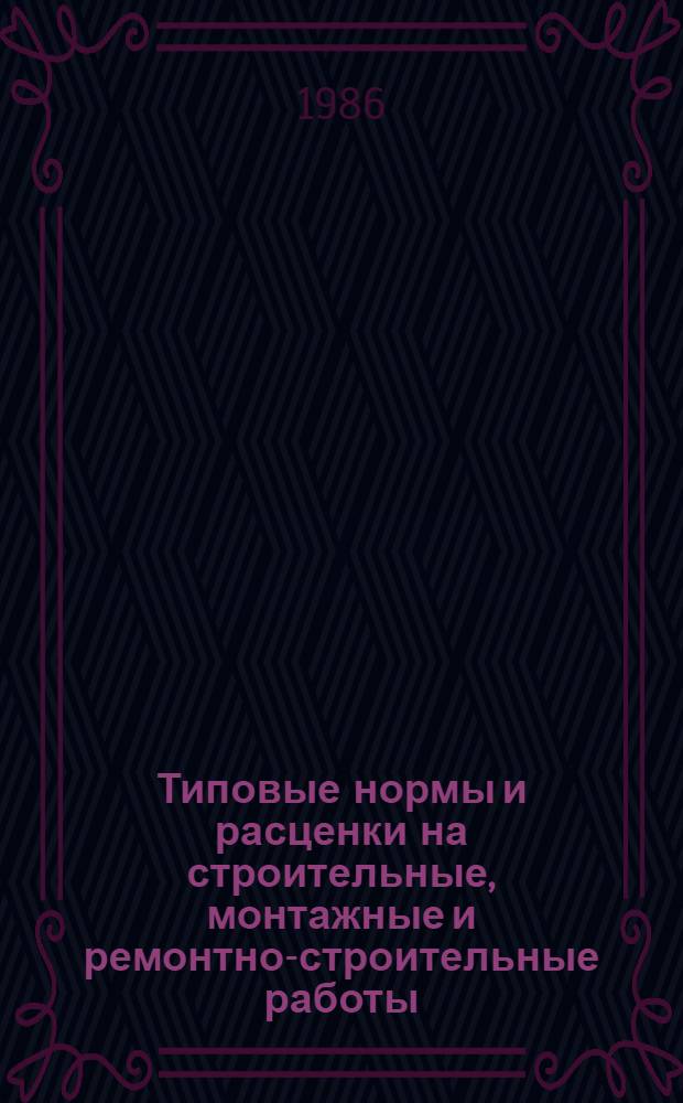 [Типовые нормы и расценки на строительные, монтажные и ремонтно-строительные работы] : [Сб.] Т. 40. Сб. Т-18 : Изоляционные работы