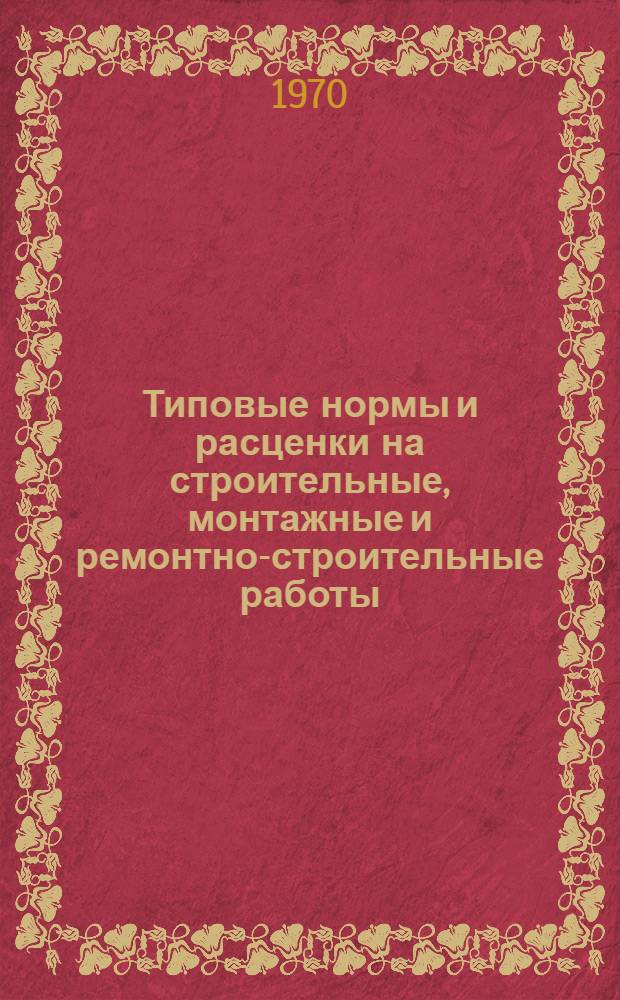 [Типовые нормы и расценки на строительные, монтажные и ремонтно-строительные работы] : [Сб.] Т. 40. Сб. Т-27 : Монтаж передвижных реверсивных ленточных конвейеров