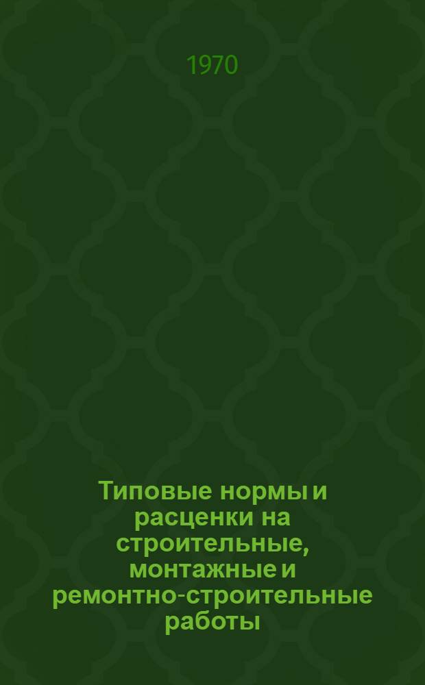 [Типовые нормы и расценки на строительные, монтажные и ремонтно-строительные работы] : [Сб.] Т. 40. Сб. Т-29 : Электродуговая прихватка металлоконструкций и трубопроводов при сборке