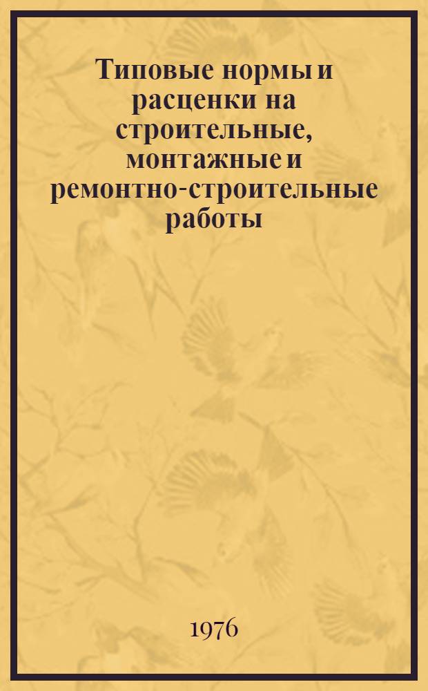[Типовые нормы и расценки на строительные, монтажные и ремонтно-строительные работы] : [Сб.] Т. 40. Сб. Т-30 : Монтаж оборудования конверторных цехов