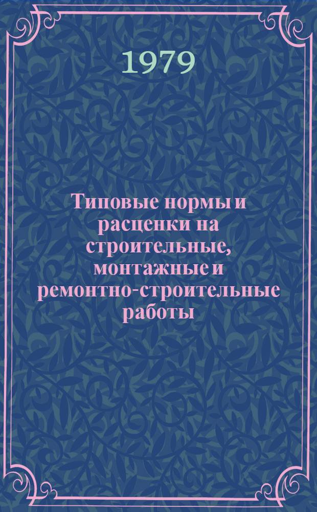 [Типовые нормы и расценки на строительные, монтажные и ремонтно-строительные работы] : [Сб.] Т. 40. Сб. Т-33 : Монтаж оборудования предприятий пищевой, мясной и молочной промышленности