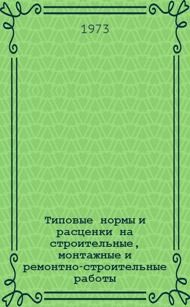 [Типовые нормы и расценки на строительные, монтажные и ремонтно-строительные работы] : [Сб.] Т. 40. Сб. Т-33 : Монтаж оборудования предприятий пищевой, мясной и молочной промышленности