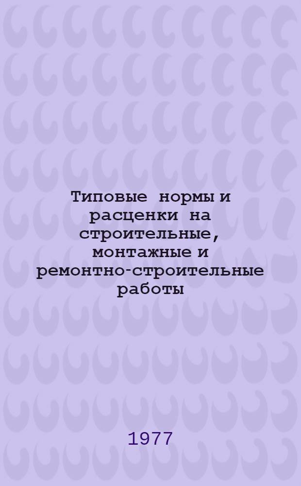 [Типовые нормы и расценки на строительные, монтажные и ремонтно-строительные работы] : [Сб.] Т. 40. Сб. Т-33 : Монтаж оборудования предприятий пищевой, мясной и молочной промышленности