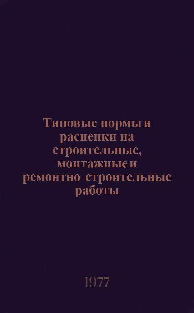 [Типовые нормы и расценки на строительные, монтажные и ремонтно-строительные работы] : [Сб.] Т. 40. Сборник Т-33 : Монтаж оборудования предприятий пищевой, мясной и молочной промышленности