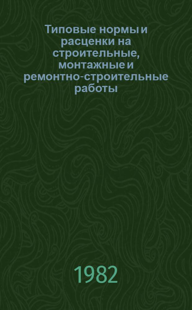 [Типовые нормы и расценки на строительные, монтажные и ремонтно-строительные работы] : [Сб.] Т. 40. Сб. Т-34 : Монтаж станочного и кузнечно-прессового оборудования