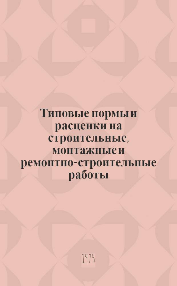 [Типовые нормы и расценки на строительные, монтажные и ремонтно-строительные работы] : [Сб.] Т. 40. Сб. Т-35 : Монтаж технологического оборудования целлюлозно-бумажных предприятий