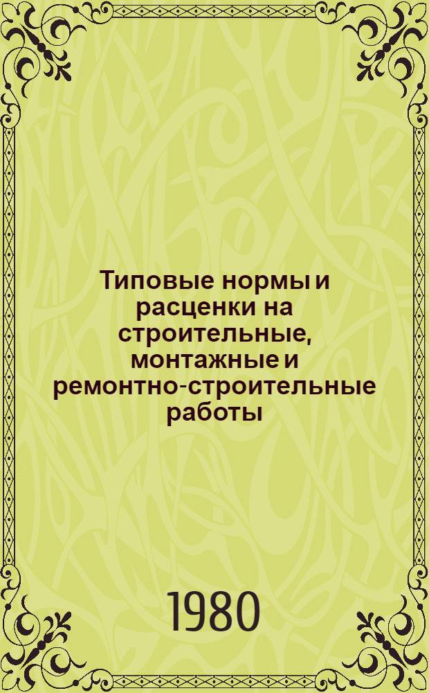 [Типовые нормы и расценки на строительные, монтажные и ремонтно-строительные работы] : [Сб.] Т. 40. Сб. Т-35 : Монтаж технологического оборудования целлюлозно-бумажных предприятий