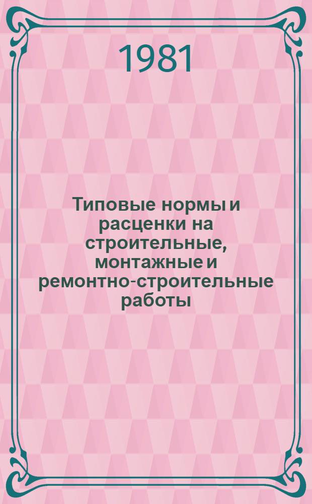[Типовые нормы и расценки на строительные, монтажные и ремонтно-строительные работы] : [Сб.] Т. 40. Сб. Т-35 : Монтаж технологического оборудования целлюлозно-бумажных предприятий