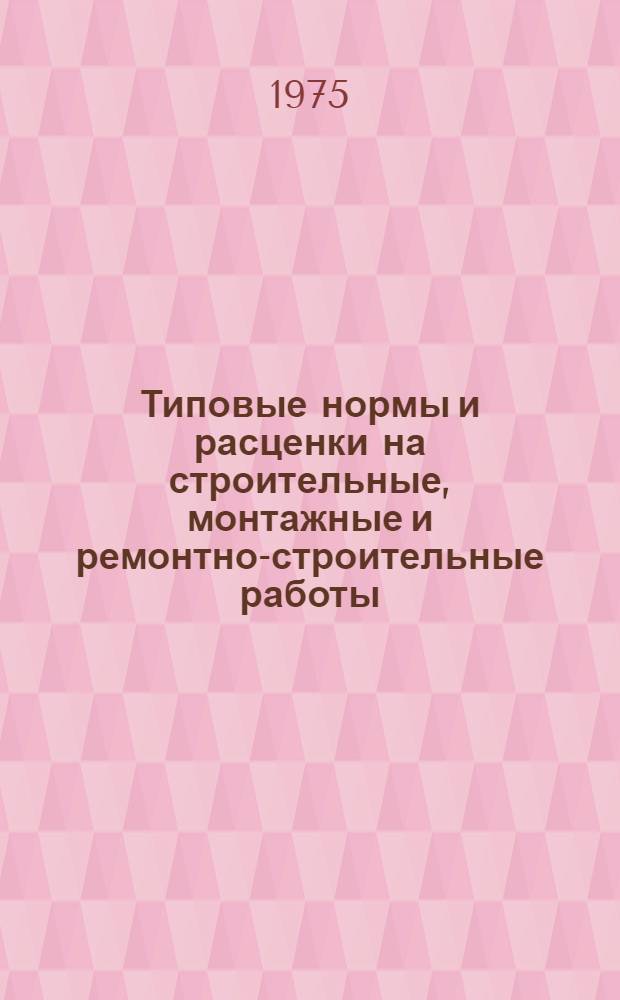 [Типовые нормы и расценки на строительные, монтажные и ремонтно-строительные работы] : [Сб.] Т. 40. Сб. Т-43 : Монтаж оборудования химической и нефтеперерабатывающей промышленности