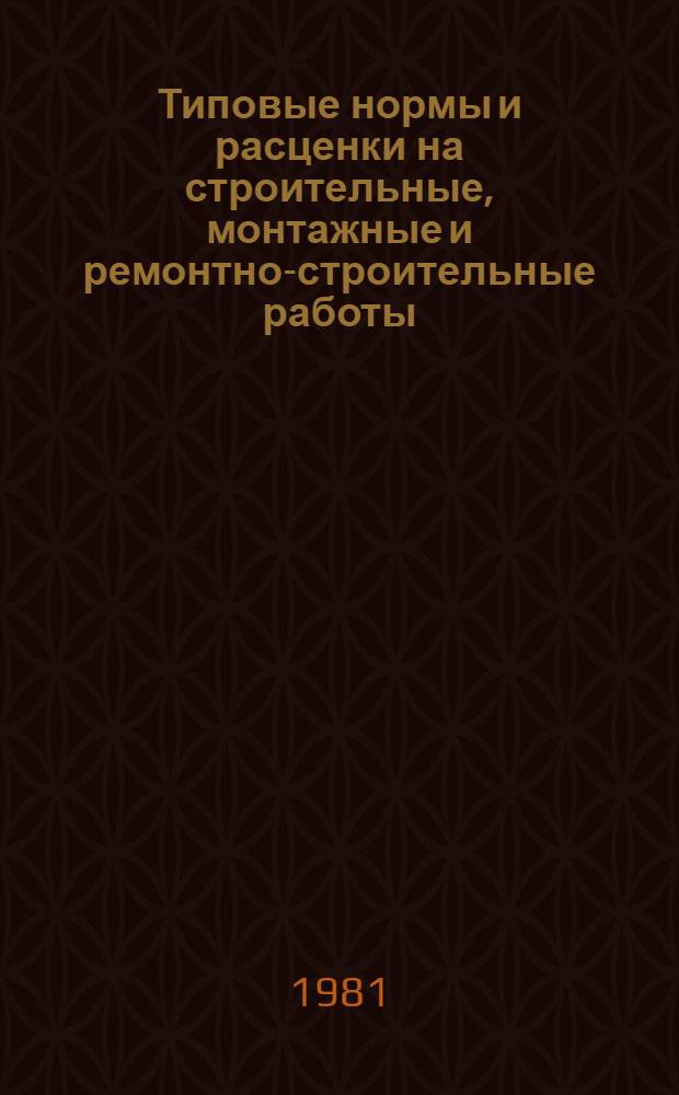 [Типовые нормы и расценки на строительные, монтажные и ремонтно-строительные работы] : [Сб.] Т. 40. Сб. Т-43 : Монтаж оборудования химической и нефтеперерабатывающей промышленности