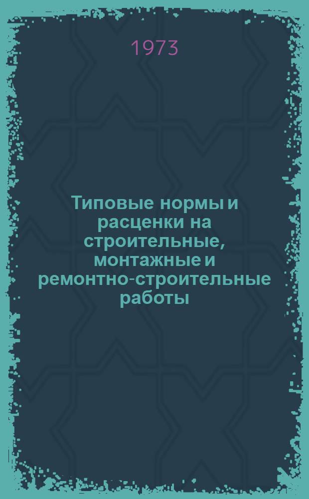 [Типовые нормы и расценки на строительные, монтажные и ремонтно-строительные работы] : [Сб.] Т. 40. Сб. Т-44 : Монтаж оборудования прокатных станов