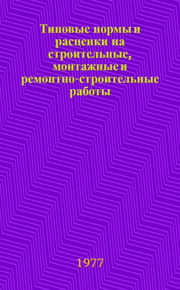 [Типовые нормы и расценки на строительные, монтажные и ремонтно-строительные работы] : [Сб.] Т. 40. Сб. Т-47 : Портовые сооружения