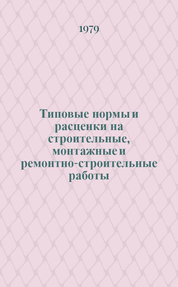 [Типовые нормы и расценки на строительные, монтажные и ремонтно-строительные работы] : [Сб.] Т. 40. Сб. Т-47 : Портовые сооружения