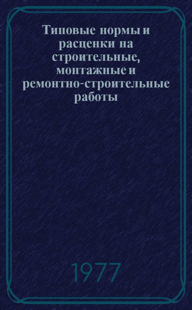 [Типовые нормы и расценки на строительные, монтажные и ремонтно-строительные работы] : [Сб.] Т. 40. Сб. Т-48 : Монтаж подвесных пассажирских канатных дорог