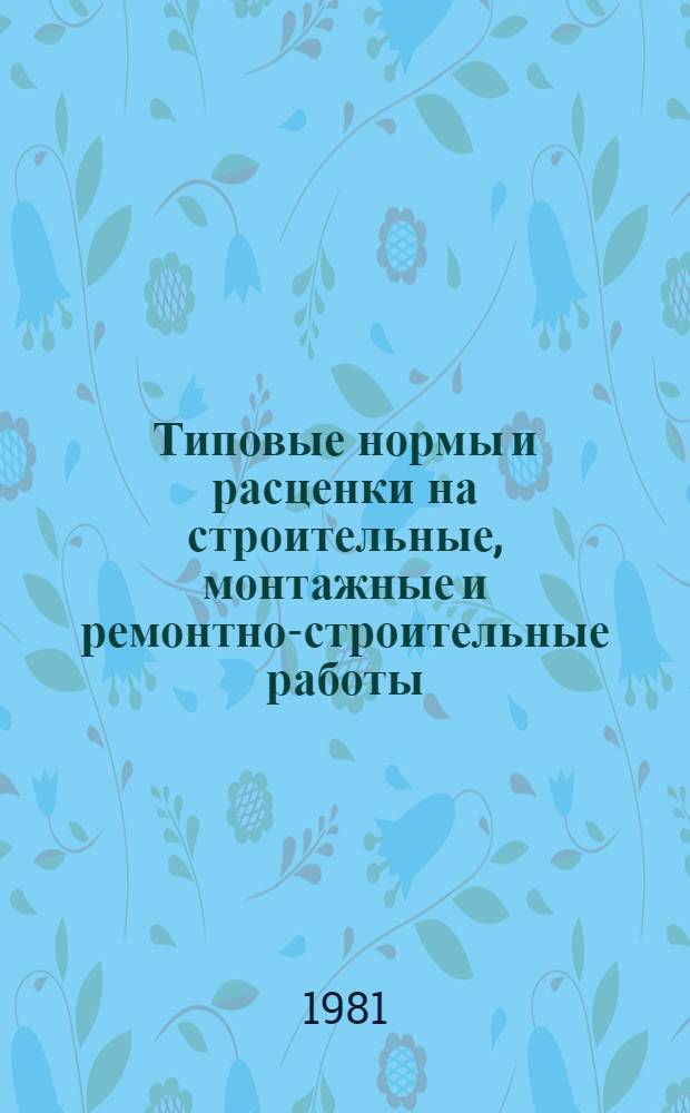 [Типовые нормы и расценки на строительные, монтажные и ремонтно-строительные работы] : [Сб.] Т. 40. Сб. Т-48 : Монтаж подвесных канатных дорог