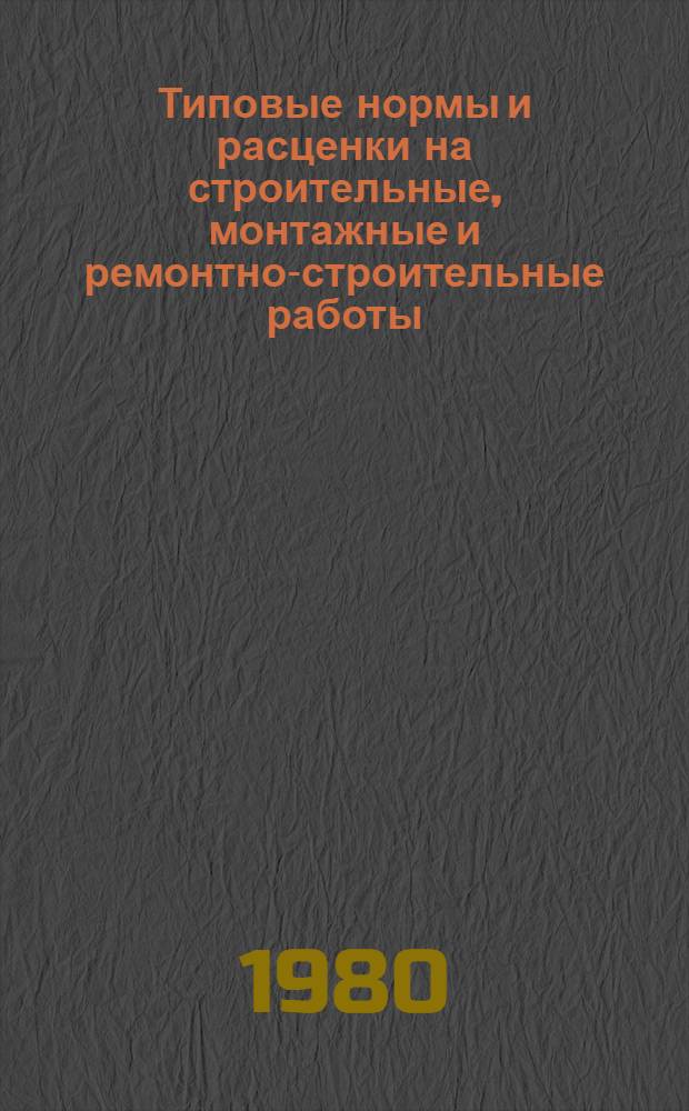 [Типовые нормы и расценки на строительные, монтажные и ремонтно-строительные работы] : [Сб.] Т. 40. Сб. Т 50 : Монтаж кабельных линий связи
