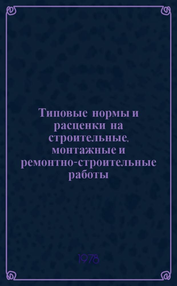 [Типовые нормы и расценки на строительные, монтажные и ремонтно-строительные работы] : [Сб.] Т. 40. Сб. Т-54 : Монтаж приборов и средств автоматизации