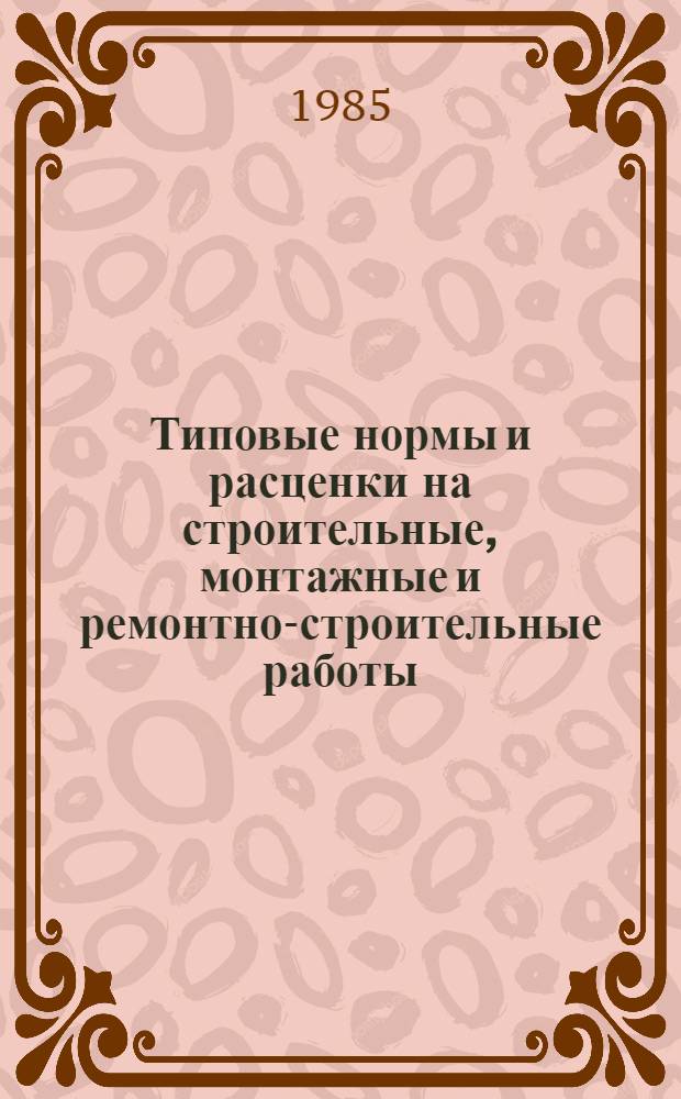 [Типовые нормы и расценки на строительные, монтажные и ремонтно-строительные работы] : [Сб.] Т. 40. Сб. Т-54 : Монтаж приборов и средств автоматизации