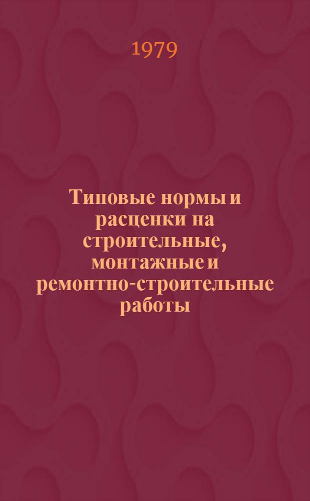 [Типовые нормы и расценки на строительные, монтажные и ремонтно-строительные работы] : [Сб.] Т. 40. Сб. Т-57 : Промышленные печи и трубы