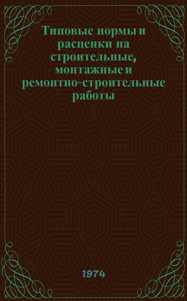 [Типовые нормы и расценки на строительные, монтажные и ремонтно-строительные работы] : [Сб.] Т. 40. Сб. Т-57 : Дымовые трубы и печи