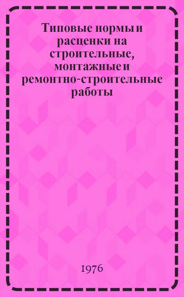 [Типовые нормы и расценки на строительные, монтажные и ремонтно-строительные работы] : [Сб.] Т. 40. Сб. Т-57 : Дымовые трубы и печи