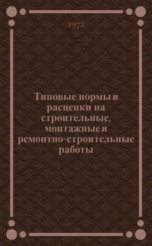 [Типовые нормы и расценки на строительные, монтажные и ремонтно-строительные работы] : [Сб.] Т. 40. Сб. Т-59 : Бурение скважин на воду агрегатами IБА-15В и IБА-15Н