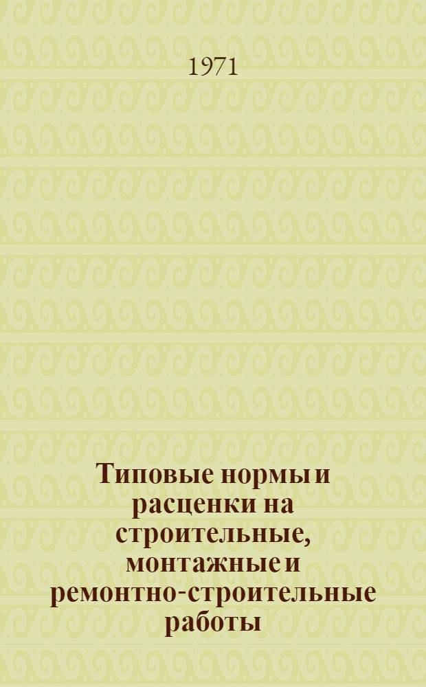 [Типовые нормы и расценки на строительные, монтажные и ремонтно-строительные работы] : [Сб.] Т. 40. Сб. Т-60 : Закрытые распределительные устройства напряжением до 35 кв